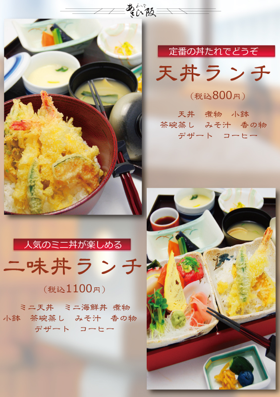 天丼ランチ・二味丼ランチ
