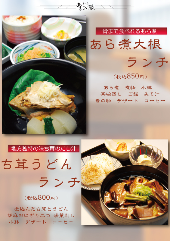 あら煮大根ランチ・ち茸ランチ