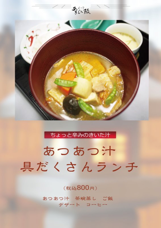 あつあつ汁具だくさんランチ